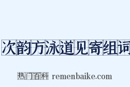 次韵方泳道见寄组词是什么意思的图片